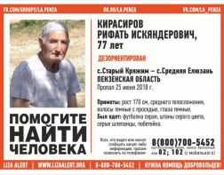 В Пензенской области разыскивают 77-летнего Рифата Кирасирова