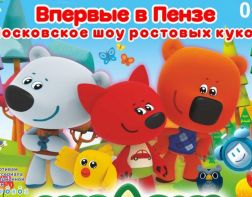 Московский лицензионный спектакль ростовых кукол для всей семьи покажут в Пензе